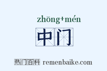 中门是什么意思的图片